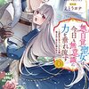 【無自覚聖女は今日も無意識に力を垂れ流す】（えとうヨナ）の漫画あらすじ・ネタバレ感想はどこで読める？