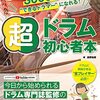 叩ける自分はもう夢じゃない！『超ドラム初心者本』が教えてくれた、3000円で始めるドラムの極意