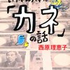 『この世でいちばん大事な「カネ」の話』を読んでひとこと