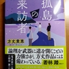 方丈貴恵 孤島の来訪者