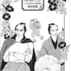 『うそうそ』萩尾望都　——「しゃばけ漫画　佐助の巻」——