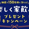 岩塚製菓｜楽しく家飲みプレゼントキャンペーン