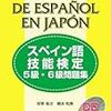 平成29年度スペイン語技能検定５級解答速報