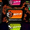 【Splatoon】ちまちまガチマッチ