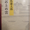 『坂の上の雲　１』　by　司馬遼太郎