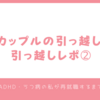 同性カップルの引っ越し事情　引っ越しレポ➁