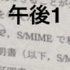 情報処理安全確保支援士（SC）令和2年度 秋期 午後1 解答速報（2020年10月18日実施）