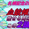 札幌記念2022血統予想｜過去の傾向から推せる馬の2頭