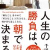 『人生の勝負は、朝で決まる。「結果を出す人」が続けている５２の朝の習慣』を読んで