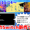 今週のNintendo Switch新作は59本！『ファミレスを享受せよ』『闇鍋人狼』『Backpack Hero』など登場！