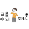 와이프를 바꿔야 돼（妻を交換しないと）