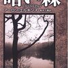 「暗い森」アーロン・エルキンズ