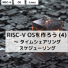 RISC-V OSを作ろう (4) ～ タイムシェアリングスケジューリング