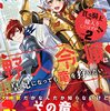 宮前葵『貧乏騎士に嫁入りしたはずが！？ 2：野人令嬢は皇妃になっても竜を狩りたい』