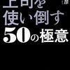 上司に味方になってもらおう！私が実践して効果があった５つの方法。ボスマネージメント！