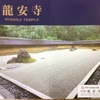龍安寺って何宗？高校入試社会の難問～青森県公立高校令和6年度入試より