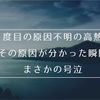 まさかの号泣?!私の2度目の原因不明の高熱の原因が分かりました