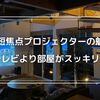 【プロジェクターの魅力】テレビよりスッキリして部屋を広々と！