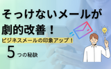 あなたのメール、冷たくない？ビジネスメールがそっけない悩みを解決する5つの秘訣