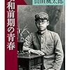 山田風太郎「昭和前期の青春」