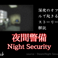 【Steam】『夜間警備』ストーリーと考察解説｜深夜のオフィスビルで起きる怪異