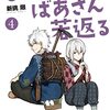 新挑限『じいさんばあさん若返る』4巻