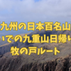 【サクッと百名山】九重山日帰り登山　牧の戸登山口ピストン2022.11　