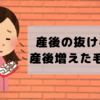 産後の抜け毛と産後の増毛の話。