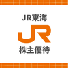 JR東海の株主優待はしょぼい？新幹線での使い方や相場・安く買う方法を実際に使って解説！