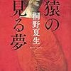  猿の見る夢（桐野夏生）★★★☆☆　1/20読了