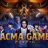 実写映画「アクマゲーム」新悪魔声優に関智一、村瀬歩、榎木淳弥　SixTONES「GONG」が響く最新予告も公開