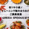 ご褒美夜食GREEN SPOONとは？不安を徹底解決