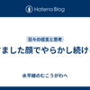 すました顔でやらかし続ける