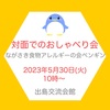 『5月30日㈫10時～「食物アレルギー対面おしゃべり会」』