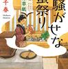 【感想】出水 千春『吉原美味草紙 人騒がせな蟹祭り』（ハヤカワ時代ミステリ文庫）- 三代目佐川のお披露目と佐野槌屋の全焼事件、火事による竜次の怪我と過去も判明してお節介が本気を出す。