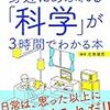  身近にあふれる「科学」が3時間でわかる本