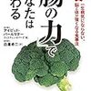 「腸の力であなたは変わる」を読みました