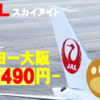 ＜終了済み＞【距離でオトクな路線はどこ？】JALスカイメイト セール1マイル何円か計算してみた