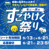 【懸賞情報】いなげや 年に一度のすこやけく祭り