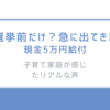 選挙前だけ？急に出てきた「現金5万円給付」-子育て家庭が感じたリアルな声