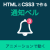 新ブック『HTMLとCSS3で作る通知ベル』をリリースしました