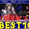 私を苦しめたラスボスＢＥＳＴ10