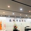 長岡市表彰 受賞！