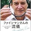 ファインマンさんの流儀 すべてを自分で創り出した天才の物理学人生 / 吉田三知世 / Lawrence M. Krauss (asin:415209270X)