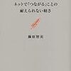 藤原智美『ネットで「つながる」ことの耐えられない軽さ』文藝春秋、2014年1月