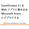 ExcelCreator11をWebアプリに組み込みMicrosoft Azureにデプロイする