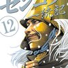 センゴク一統記 第12巻