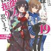 【ラノベレビュー】痛いのは嫌なので防御力に極振りしたいと思います。 19【夕蜜柑 】