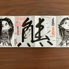 板橋・熊野神社のアマビエ御朱印