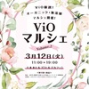 【イベント情報】オーガニック商品が大集合！！｢VIOマルシェ」♡